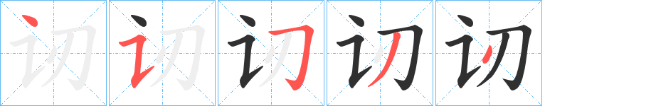 讱的笔顺分步演示图