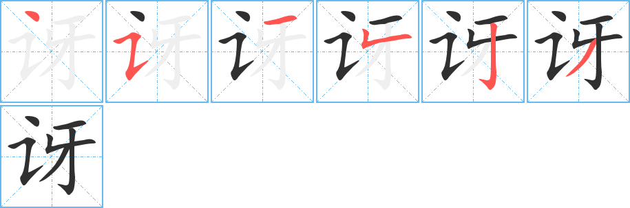 讶的笔顺分步演示图