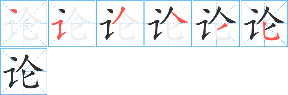 论的笔顺分步演示图