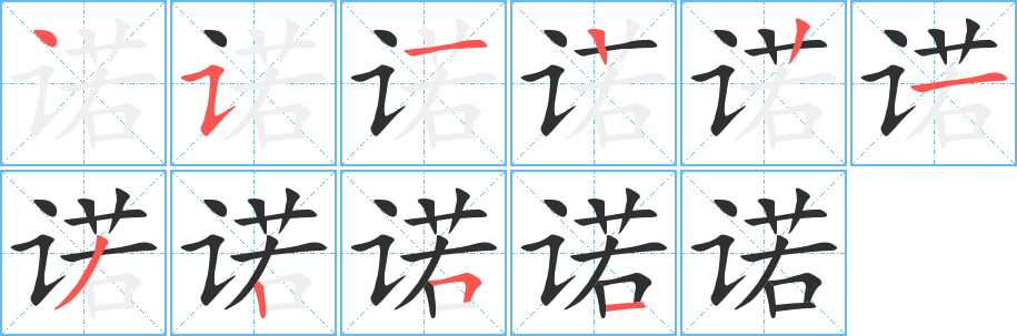 诺的笔顺分步演示图