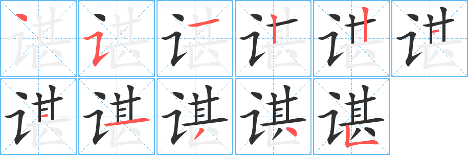 谌的笔顺分步演示图