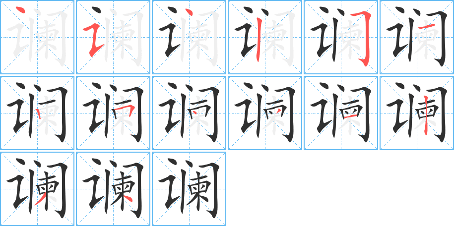 谰的笔顺分步演示图