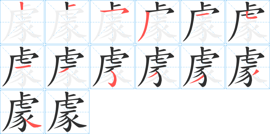 豦的笔顺分步演示图