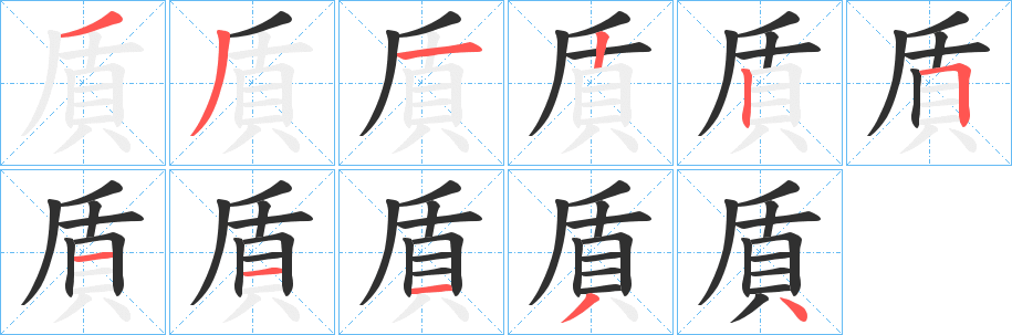 貭的笔顺分步演示图