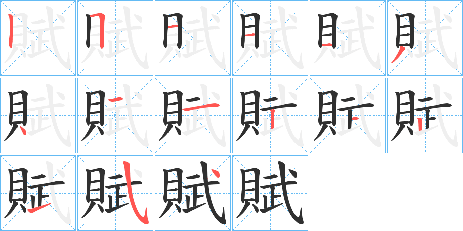 賦的笔顺分步演示图