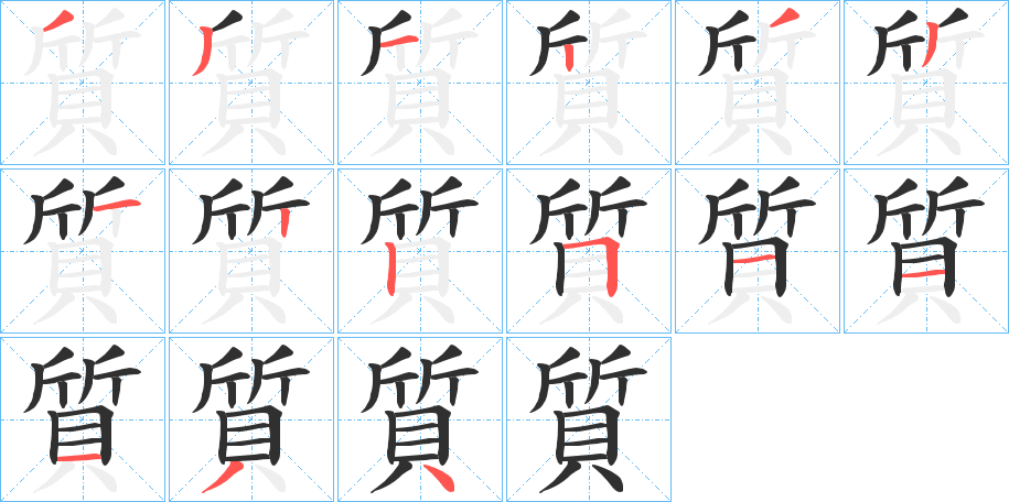 質的笔顺分步演示图