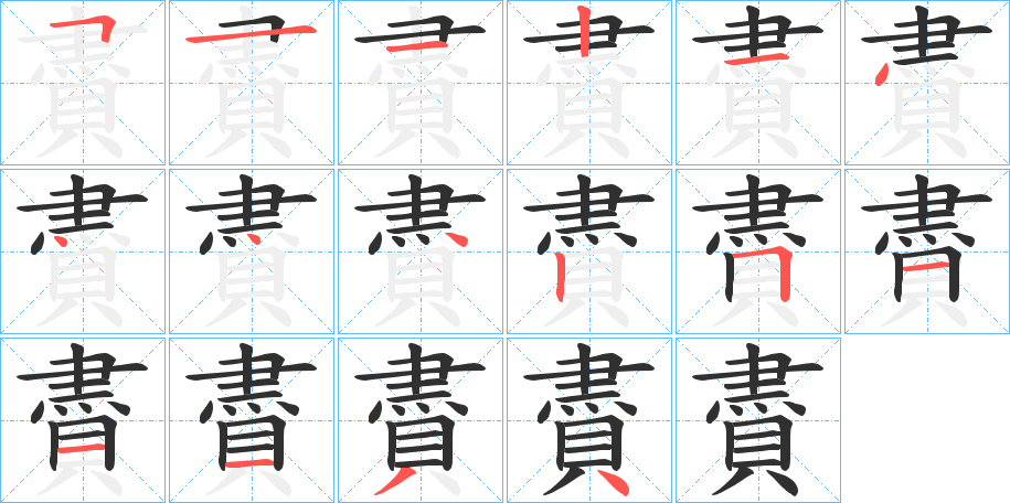 賮的笔顺分步演示图