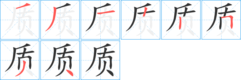 质的笔顺分步演示图