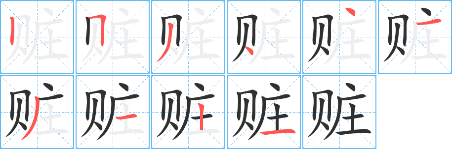 赃的笔顺分步演示图