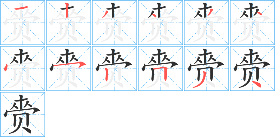 赍的笔顺分步演示图