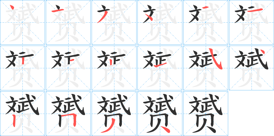 赟的笔顺分步演示图