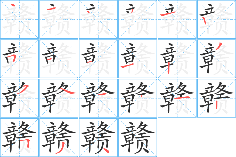 赣的笔顺分步演示图