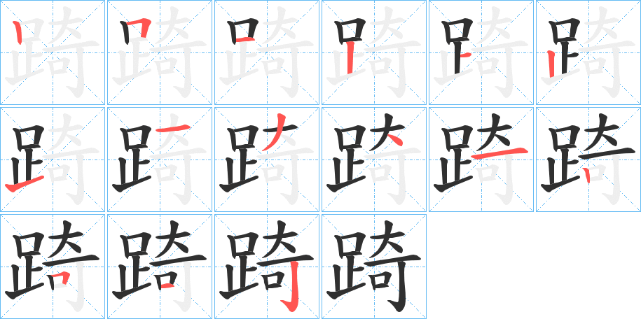 踦的笔顺分步演示图