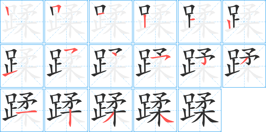 蹂的笔顺分步演示图