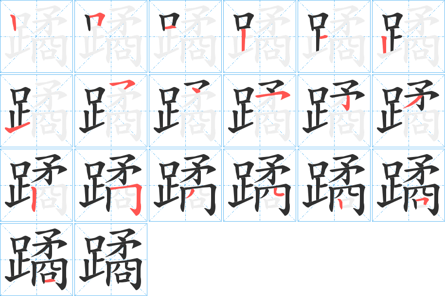 蹫的笔顺分步演示图