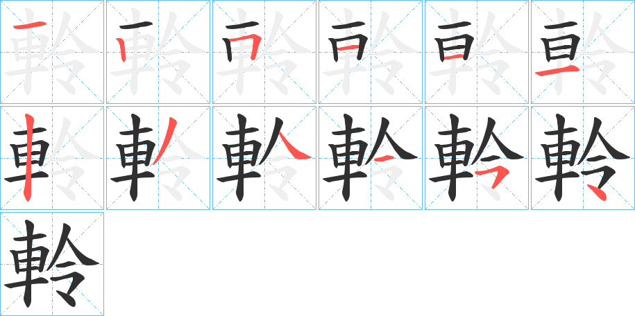 軨的笔顺分步演示图