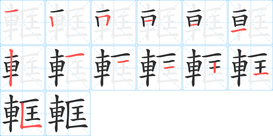 軭的笔顺分步演示图