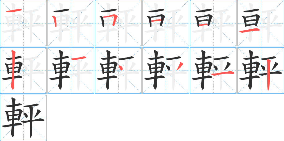 軯的笔顺分步演示图