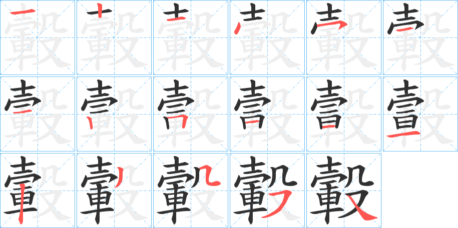 轂的笔顺分步演示图