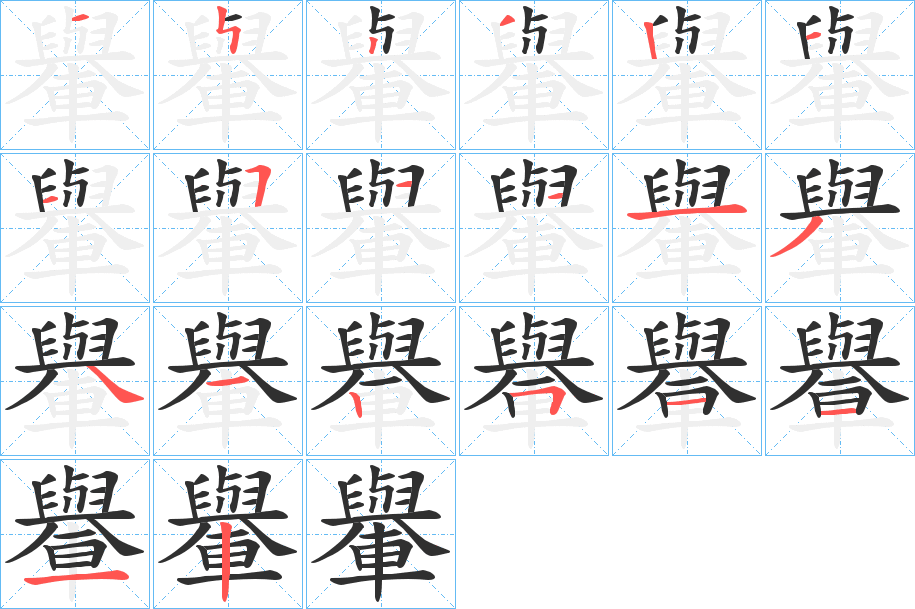 轝的笔顺分步演示图