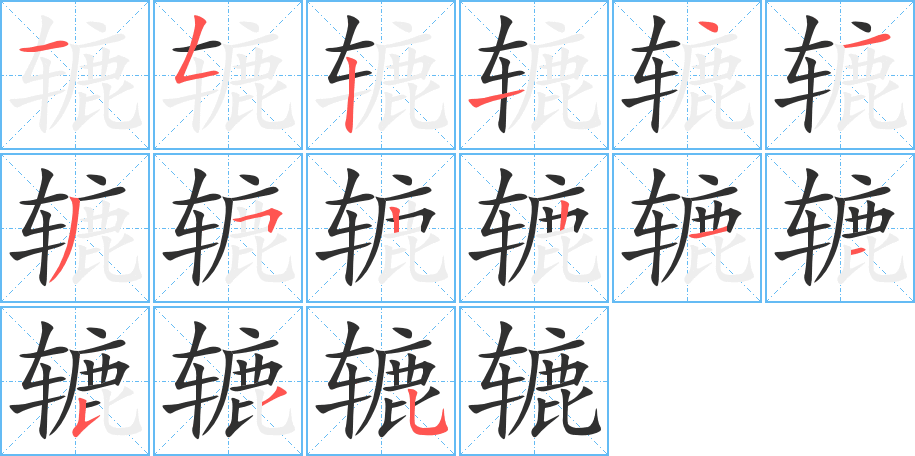 辘的笔顺分步演示图