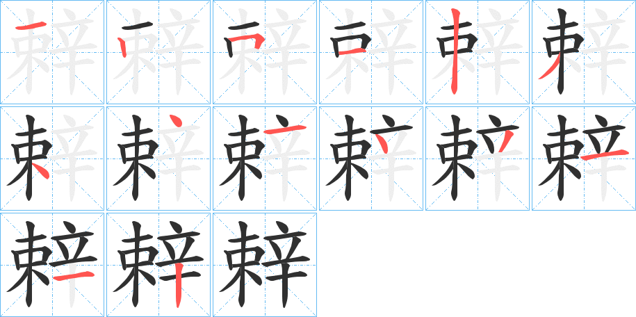 辢的笔顺分步演示图