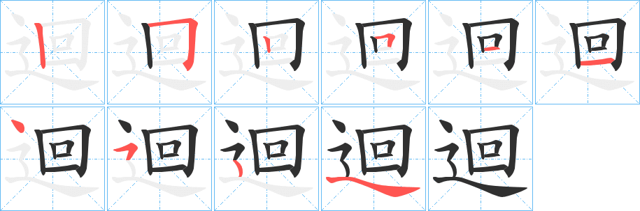 迴的笔顺分步演示图