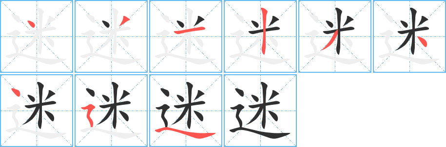 迷的笔顺分步演示图