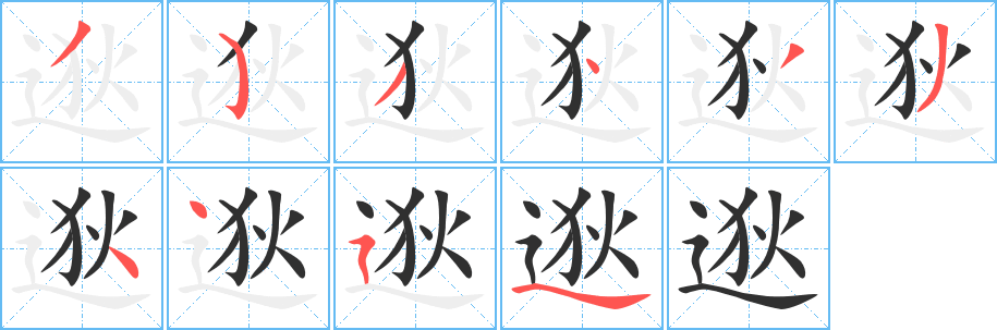 逖的笔顺分步演示图