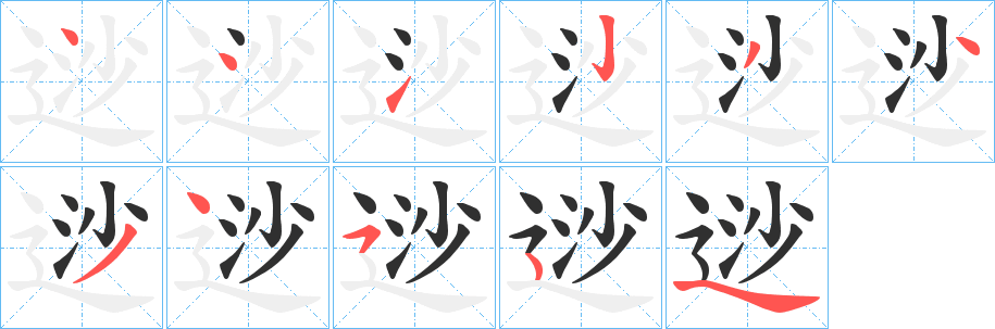 逤的笔顺分步演示图