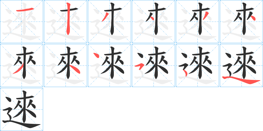 逨的笔顺分步演示图