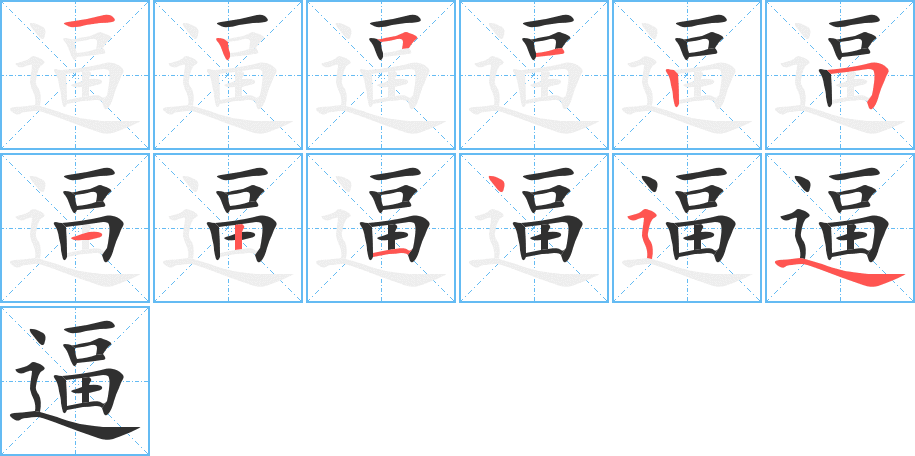 逼的笔顺分步演示图