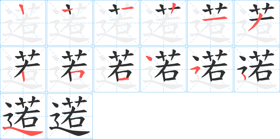 逽的笔顺分步演示图