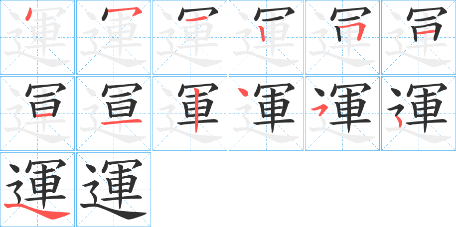 運的笔顺分步演示图