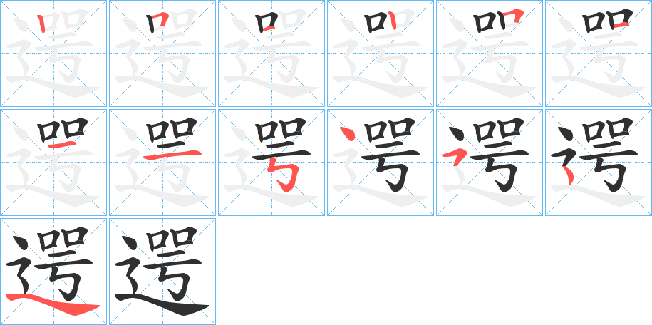 遌的笔顺分步演示图