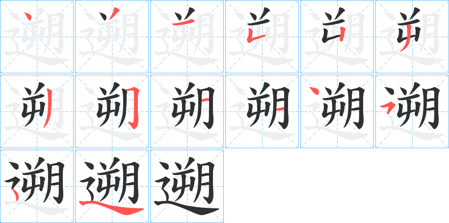 遡的笔顺分步演示图