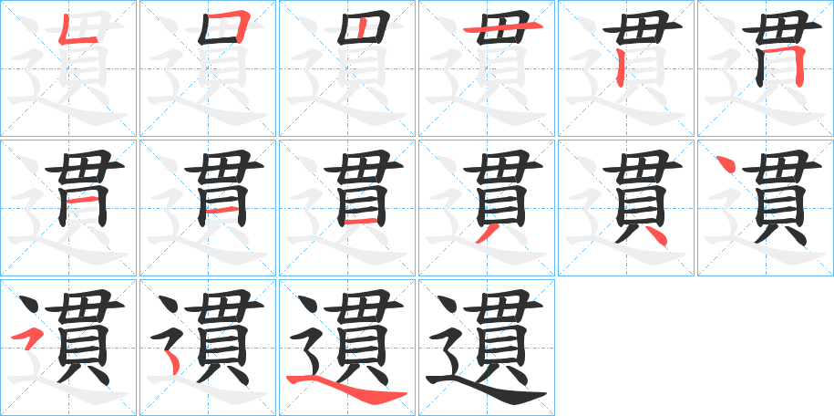 遦的笔顺分步演示图