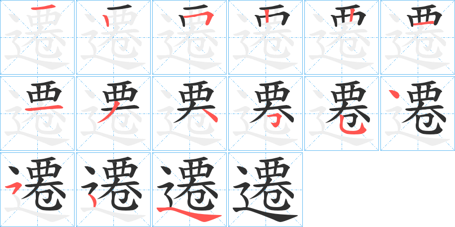 遷的笔顺分步演示图