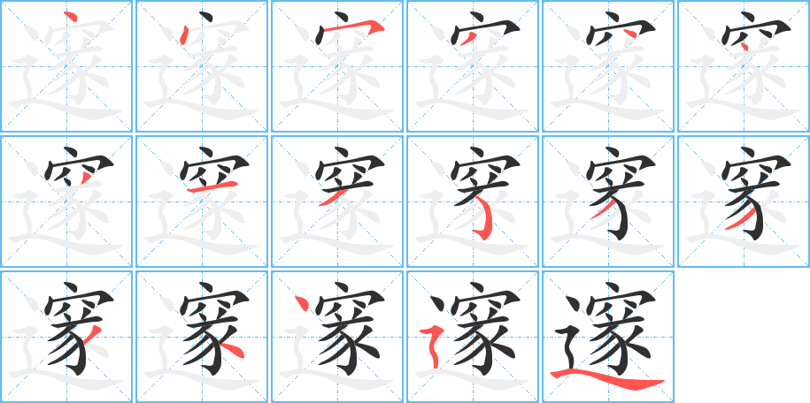 邃的笔顺分步演示图