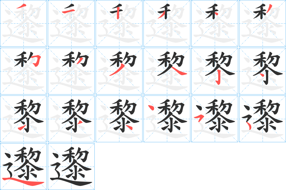 邌的笔顺分步演示图