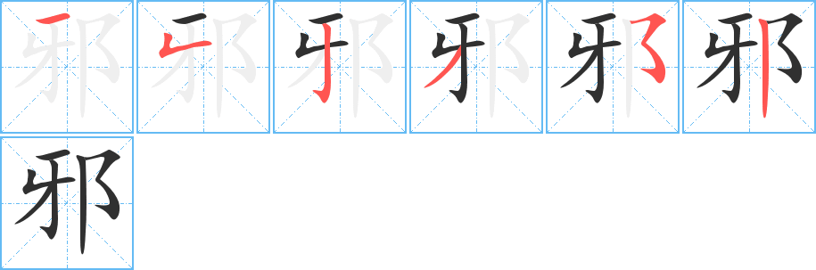 邪的笔顺分步演示图