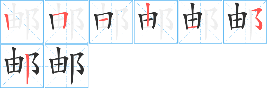 邮的笔顺分步演示图