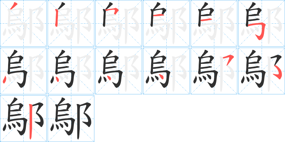 鄔的笔顺分步演示图