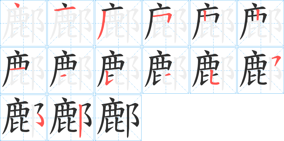 鄜的笔顺分步演示图