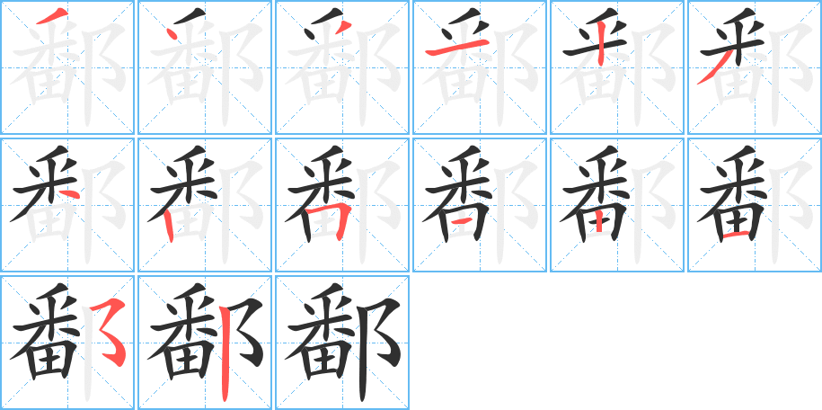 鄱的笔顺分步演示图