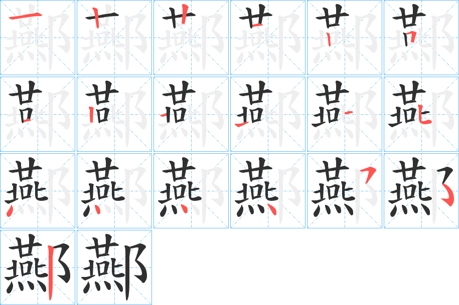 酀的笔顺分步演示图