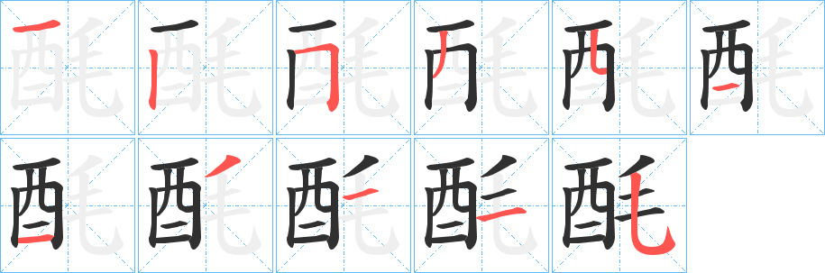 酕的笔顺分步演示图