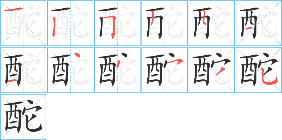 酡的笔顺分步演示图