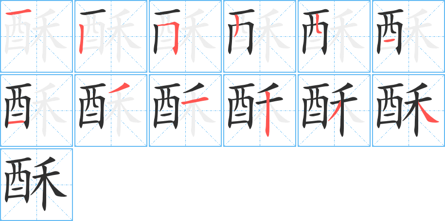 酥的笔顺分步演示图