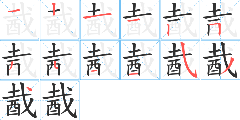 酨的笔顺分步演示图